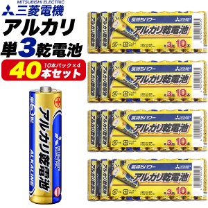 乾電池 40本 単3電池 お買得 まとめ買いセット 三菱電機 アルカリ乾電池  単3 乾電池 10本パック 4個セット 単四電池 乾電池 単三 電池 