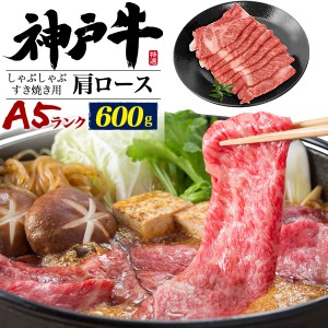 A5ランク 神戸牛 肩ロース 600g しゃぶしゃぶ すき焼き用 神戸牛 最高級 A5ランク 霜降り スライス肉 お祝い 自分へご褒美 高級食材 お得