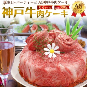 A5 神戸牛 肉ケーキ 3〜4人用 600g 最高級A5ランク 神戸牛 肩ロース しゃぶしゃぶ すき焼き用スライス肉 / モモ肉 焼肉用 2種食べ比べセ