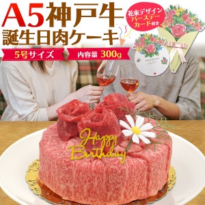 A5 神戸牛 誕生日肉ケーキ 2人用 300g 最高級A5ランク 肩ロース しゃぶしゃぶ すき焼き用スライス肉 / モモ肉 焼肉 2種食べ比べセット 合