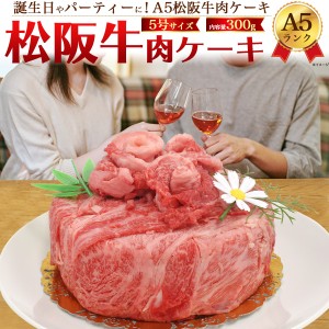 A5 松阪牛 肉ケーキ 2人用 300g 最高級A5ランク 肩ロース しゃぶしゃぶ すき焼き用スライス肉 モモ肉 焼肉用 食べ比べセット 合計300g 2