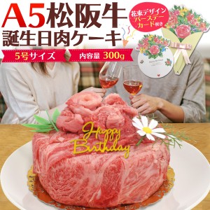 A5 松阪牛 誕生日肉ケーキ 2人用 300g 最高級A5ランク 肩ロース しゃぶしゃぶ すき焼き スライス肉 / モモ肉 焼肉用 食べ比べ 合計300g 2