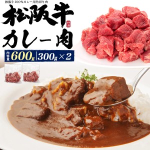 最高級 松阪牛 カレー肉 600g (300g×2パック) 牛肉 ブロック 角切り肉 600グラム 国産 黒毛和牛 ブランド牛 松坂牛 高級食材 炒め物 カ