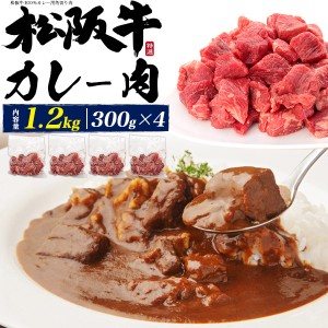 最高級 松阪牛 カレー肉 1.2kg (300g×4パック) 牛肉 ブロック 角切り肉 1200グラム 国産 黒毛和牛 ブランド牛 松坂牛 高級食材 炒め物 