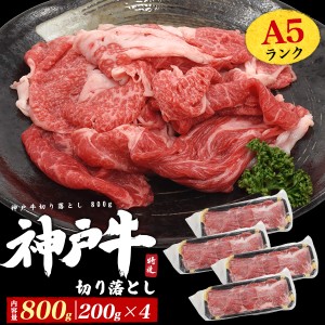 神戸牛 A5ランク 切り落とし 800g 国産 牛肉 便利 小分けパック 200g×4 訳あり 安い お買得 冷凍 肉 安価 すき焼き 牛丼 炒め物 家庭用 