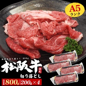 最高級 A5ランク 松阪牛 切り落とし 800g (200g×4パック) 牛肉 スライス 800グラム 国産 ブランド牛 薄切り スライス肉 松坂牛 高級食材