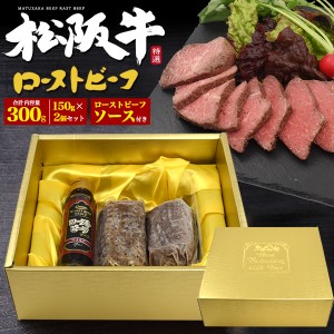 松阪牛 極上ローストビーフ 150g×2個 合計300g 国産 黒毛和牛 和牛 モモ肉 赤身 ブロック肉 塊肉 牛肉 牛のたたき 牛のタタキ 前菜 オー