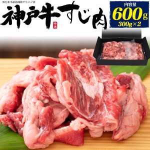 国産 神戸牛 牛すじ 600g (300g×2) スジ肉 牛スジ 2パック 真空パック 煮込み料理 おでんの具 カレー用 シチュー用 土手焼 どてやき ど