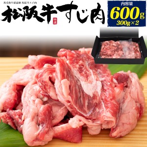 松阪牛 牛すじ 600g (300g×2)  国産 スジ肉 2パック おでんの具 カレー シチュー 牛すじ煮込み 土手焼き 煮込み料理 材料 肉 冷凍配送 