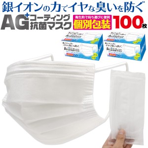 AG+コーティング 抗菌マスク 個別包装 100枚セット ふつうサイズ 50枚入り 2個セット 銀イオン 大人用 95×175mm 使い捨て 個包装 送料無