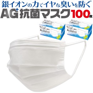 AG+コーティング 不織布マスク 100枚 白色 抗菌マスク ふつうサイズ 50枚入り×2箱セット 銀イオン 大人用 95×175mm 使い捨て ホワイト 
