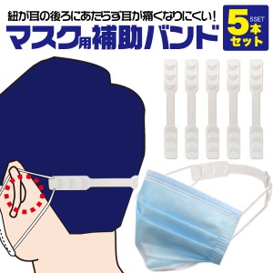 マスク用 補助バンド 5本セット マスク 補助具 補助パーツ 耳が痛くなりにくい 耳に優しい マスクバンド 3段階調節可能 サポーターベルト