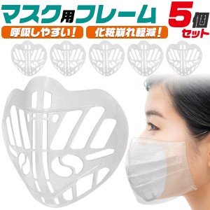 マスクフレーム 5個セット マスク用 インナーフレーム 洗って繰り返し使える 立体 ブラケット プラケット 息がしやすい 化粧くずれ 軽減 