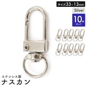 ナスカン 33×13mm 【10個セット】 ステンレス製 アクセサリーパーツ キーホルダー ストラップ DIY パーツ 素材 修理 キーホルダー作成 