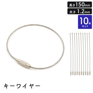 キーワイヤー 150mm 太さ1.2mm 【10個セット】 ステンレス製 アクセサリーパーツ ネジ式 取り外し簡単 鍵 キーホルダー 作成 素材 パーツ