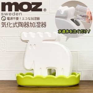 moz 卓上 加湿器 電源不要 気化式 エコ加湿器 自然気化式 水を注ぐだけ 陶器 卓上加湿器 ベッドサイド オフィス デスク おしゃれ 可愛い 