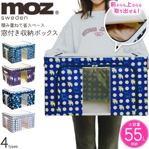 moz 収納ボックス 窓付き 収納ケース 衣類 小物 収納BOX 北欧風 たためるスタッキング 衣装ケース 積み重ね可能 省スペース 衣替え 片付