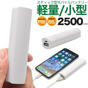 モバイルバッテリー 2500mAh スティック型 軽量 66g 小型 PSE認証 携帯充電器 android スマホ iPhone スマートフォン 充電  