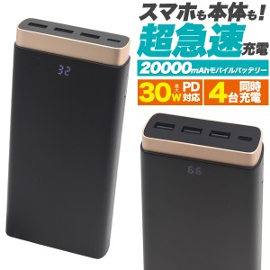 モバイルバッテリー 20000mAh 大容量 急速充電 最大30W PD対応 4台 同時充電 PSE認証 携帯充電器 スマホ 充電 充電器 充電が早い 便利 黒