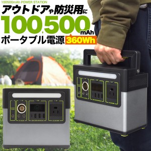 ポータブル電源 100,500mAh 360Wh 3.8kg PSE認証済 パワーステーション リチウム 蓄電池 防災グッズ 災害対策 ドローン アウトドア 大容