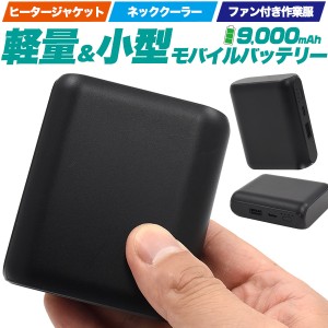 ネッククーラー ヒータージャケット用 モバイルバッテリー 9000mAh 小型 軽量 PSE認証 ファン付き作業服 ネッククーラー用 暑さ対策 熱中