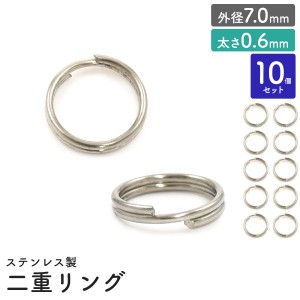 二重リング 10個セット【外径7.0mm/太さ0.6mm】ステンレス製 アクセサリーパーツ 銀色 キーホルダー用リング 二重キーリン クラフトパー