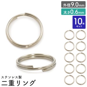 二重リング 10個セット【外径9.0mm/太さ0.6mm】ステンレス製 アクセサリーパーツ 銀色 キーホルダー用リング 二重キーリン クラフトパー