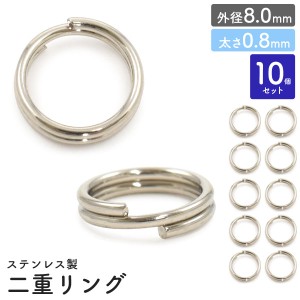 二重リング 10個セット【外径8.0mm/太さ0.8mm】ステンレス製 アクセサリーパーツ 銀色 キーホルダー用リング 二重キーリン クラフトパー