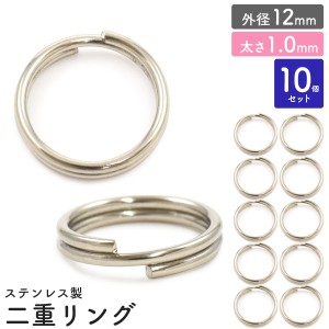 二重リング 10個セット【外径12mm/太さ1.0mm】ステンレス製 アクセサリーパーツ 銀色 キーホルダー用リング 二重キーリン クラフトパーツ