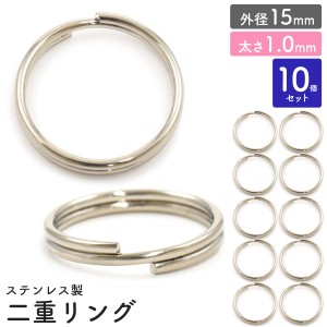 二重リング 10個セット【外径15mm/太さ1.0mm】ステンレス製 アクセサリーパーツ 銀色 キーホルダー用リング 二重キーリン クラフトパーツ