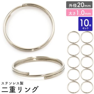 二重リング 10個セット【外径20mm/太さ1.0mm】ステンレス製 アクセサリーパーツ 銀色 キーホルダー用リング 二重キーリン クラフトパーツ