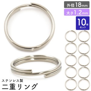 二重リング 10個セット【外径18mm/太さ1.2mm】ステンレス製 アクセサリーパーツ 銀色 キーホルダー用リング 二重キーリン クラフトパーツ