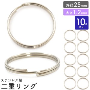 二重リング 10個セット【外径25mm/太さ1.2mm】ステンレス製 アクセサリーパーツ 銀色 キーホルダー用リング 二重キーリン クラフトパーツ