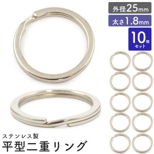 平型二重リング 10個セット【外径25mm/太さ1.8mm】ステンレス製 アクセサリーパーツ 銀色 キーホルダー用リング 二重キーリン クラフトパ