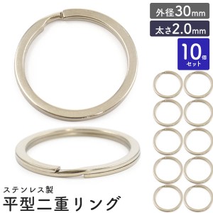 平型二重リング 外径30mm 太さ2.0mm 10個セット ステンレス製 リング 二重キーリング アクセサリーパーツ キーホルダー DIY パーツ 素材 