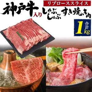 神戸牛スライス & 国産牛リブローススライス(特上ロース)セット 合計1kg(約5〜7人用) 和牛 牛肉 スライス肉 お祝い 霜降り 1枚ずつ包装 