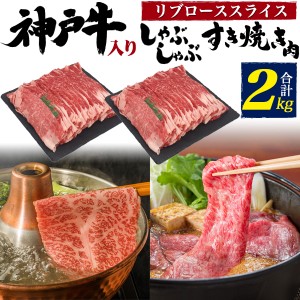 神戸牛スライス & 国産牛リブローススライス(特上ロース)セット 合計2kg(10人〜用) 和牛 牛肉 スライス肉 お祝い 霜降り 1枚ずつ包装 黒