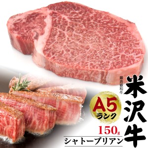 ステーキ 国産 和牛 米沢牛 シャトーブリアン 150g A5ランク ブランド牛 ステーキ用 厚切り 高級肉 黒毛和牛 証明書付き 冷凍配送 肉 牛