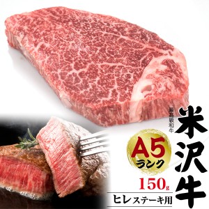 A5 米沢牛 ヒレステーキ 150g ×1枚 ブランド牛 A5ランク 米沢牛国産 黒毛和牛 牛肉 和牛 米澤牛 厚切り ステーキ用霜降り にく 霜降り肉