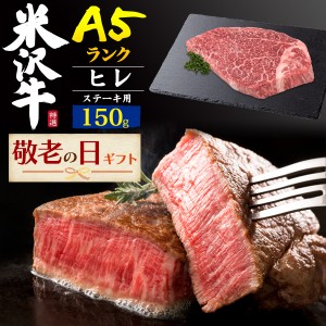 敬老の日 ギフト 米沢牛 ステーキ ヒレステーキ 150g ステーキ肉 A5ランク 牛肉 厚切り 牛ヒレ フィレ肉 高級肉 国産 黒毛和牛 冷凍配送 