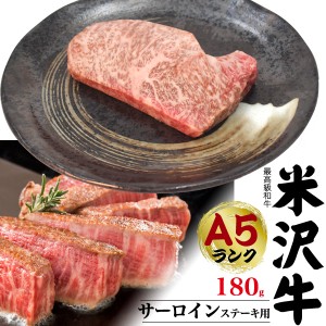 米沢牛 A5ランク ブランド牛 サーロインステーキ 180g ステーキ用 厚切り 高級肉 国産 黒毛和牛 和牛 米沢牛証明書付き 冷凍配送 肉 牛肉