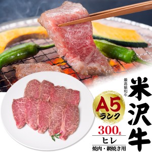 送料無料 A5 米沢牛 焼肉用 ヒレ ブランド牛 300g （2人前）焼き肉用 国産 黒毛和牛 牛肉 和牛 米澤牛 霜降り肉 焼肉用 鉄板焼き ホット