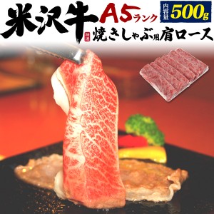 米沢牛 A5ランク ブランド牛 特上 肩ロース 500g 3〜4人前 焼きしゃぶ用 すきやき 米沢牛証明書付き 国産 黒毛和牛 高級肉 牛肉 冷凍配送