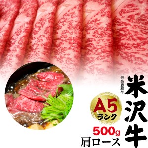 牛肉 A5 米沢牛 肩ロース 500g すき焼き しゃぶしゃぶ お肉 3〜4人前 国産 黒毛和牛 スライス肉 お歳暮 お年賀 お正月 グルメ 贈答 贈物 