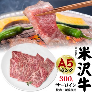 焼肉用 米沢牛 A5ランク ブランド牛 サーロイン 網焼き用 300g 2人前 米沢牛証明書付き 国産 黒毛和牛 高級肉 冷凍配送 牛肉 和牛 米澤牛