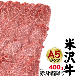 送料無料 A5ランク 米沢牛 ブランド牛 赤身霜降り トンビ（とうがらし） 400g（2〜3人前）焼き肉用 赤身肉 とんび トウガラシ 国産 黒毛