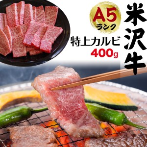 送料無料 A5ランク 米沢牛 三角バラ 特上カルビ 400g（2〜3人前）焼き肉用 希少部位 珍しい 三角バラ特上カルビ 特上 カルビ 国産 黒毛和