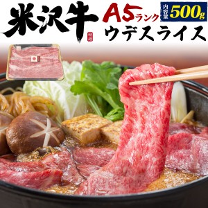 牛肉 A5 米沢牛 ウデスライス 500g すき焼き しゃぶしゃぶ お肉 3〜4人前 国産 黒毛和牛 スライス肉 お歳暮 お年賀 お正月 グルメ 贈答 