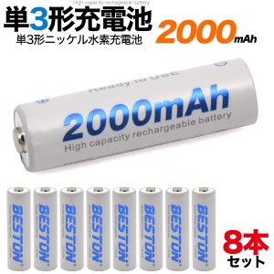 8本セット 単3形 ニッケル水素充電池 大容量2000mAh 1.2V 繰り返し使える 充電式 乾電池 自然放電が少ない 単三型 充電池