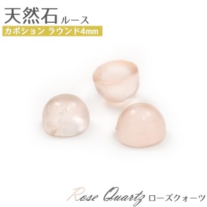 カボション 天然石 10個セット ラウンド 4mm ローズクォーツ 10月 誕生石 アクセサリー パーツ 部品 ハンドメイド素材 ピアス作成 素材 